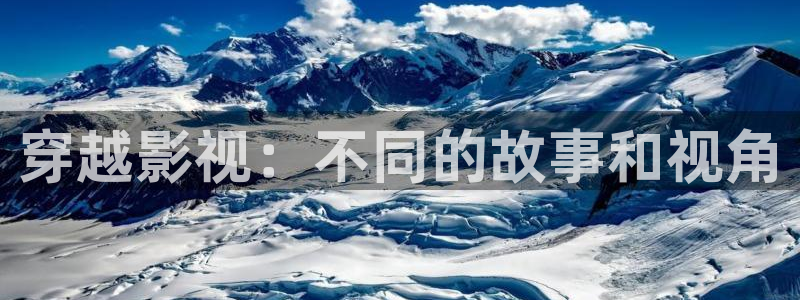 蜜桃视频成a人v在线：穿越影视：不同的故事和视角