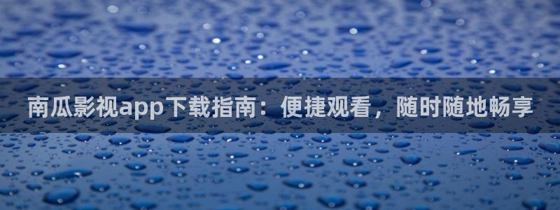 蜜桃成熟时1997完整版视频：南瓜影视app下载指南：便捷观看，随时随地畅享