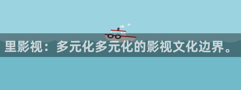 蜜桃.tv：里影视：多元化多元化的影视文化边界。