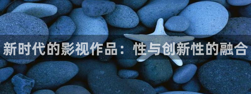 久久蜜桃影视：新时代的影视作品：性与创新性的融合